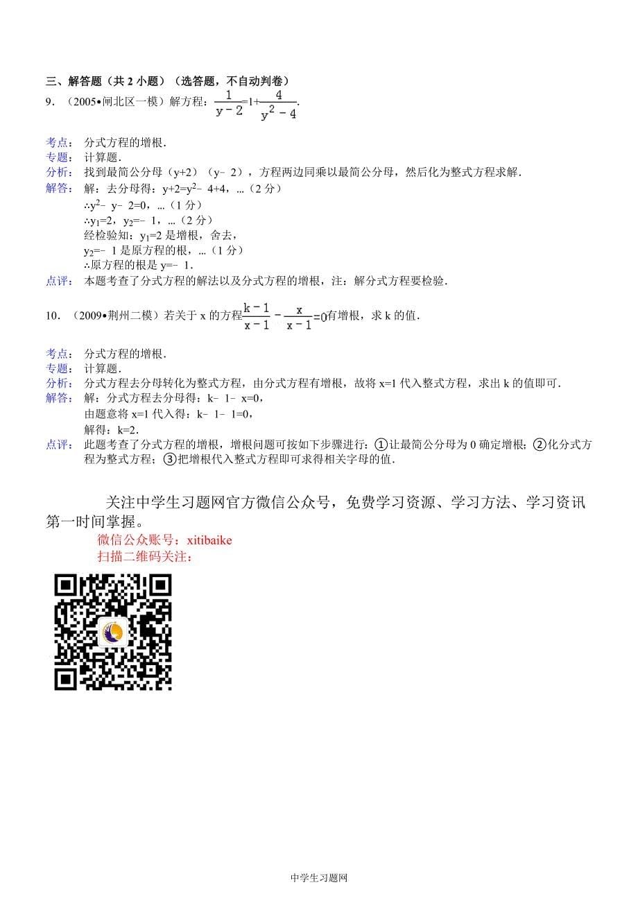 【考点训练】八年级数学_第16章_分式_163分式方程：_分式方程的增根-1.doc_第5页