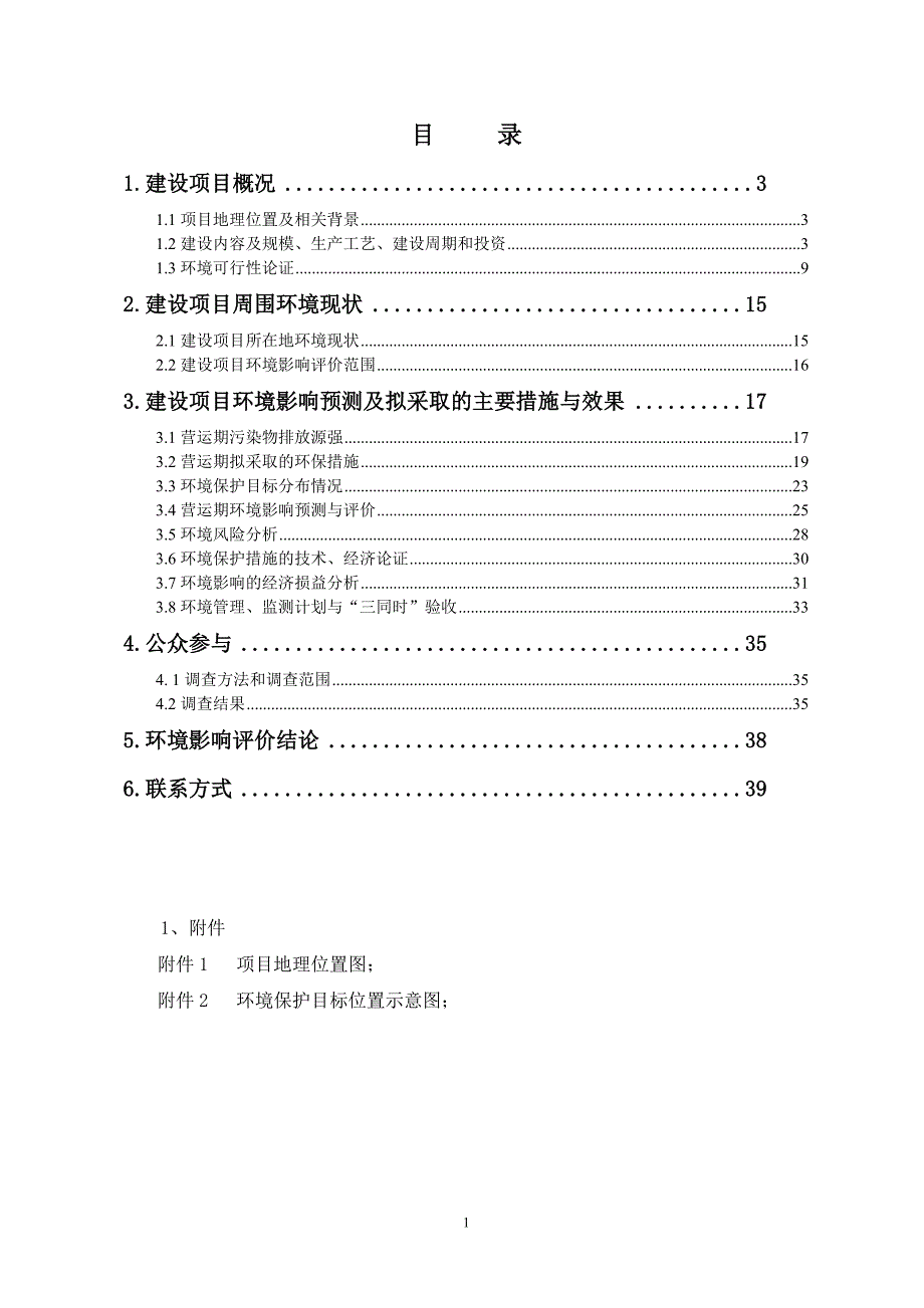 桃源港陬市千吨级码头工程环境影响报告书_第1页