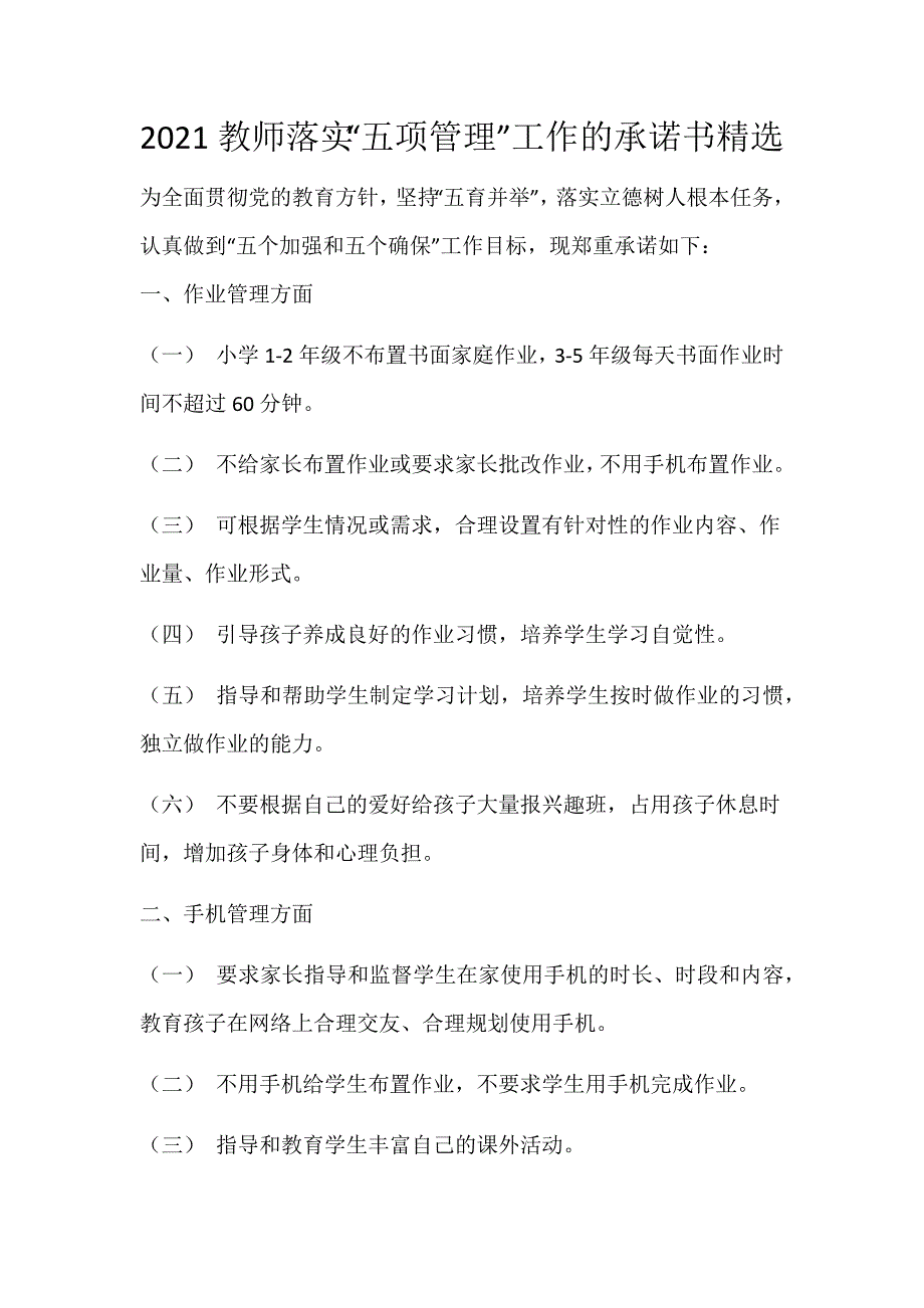 2021教师落实“五项管理”工作的承诺书精选_第1页