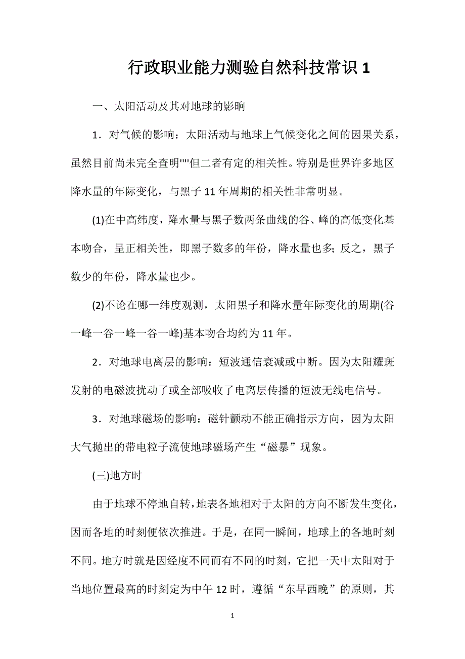 行政职业能力测验自然科技常识1.doc_第1页