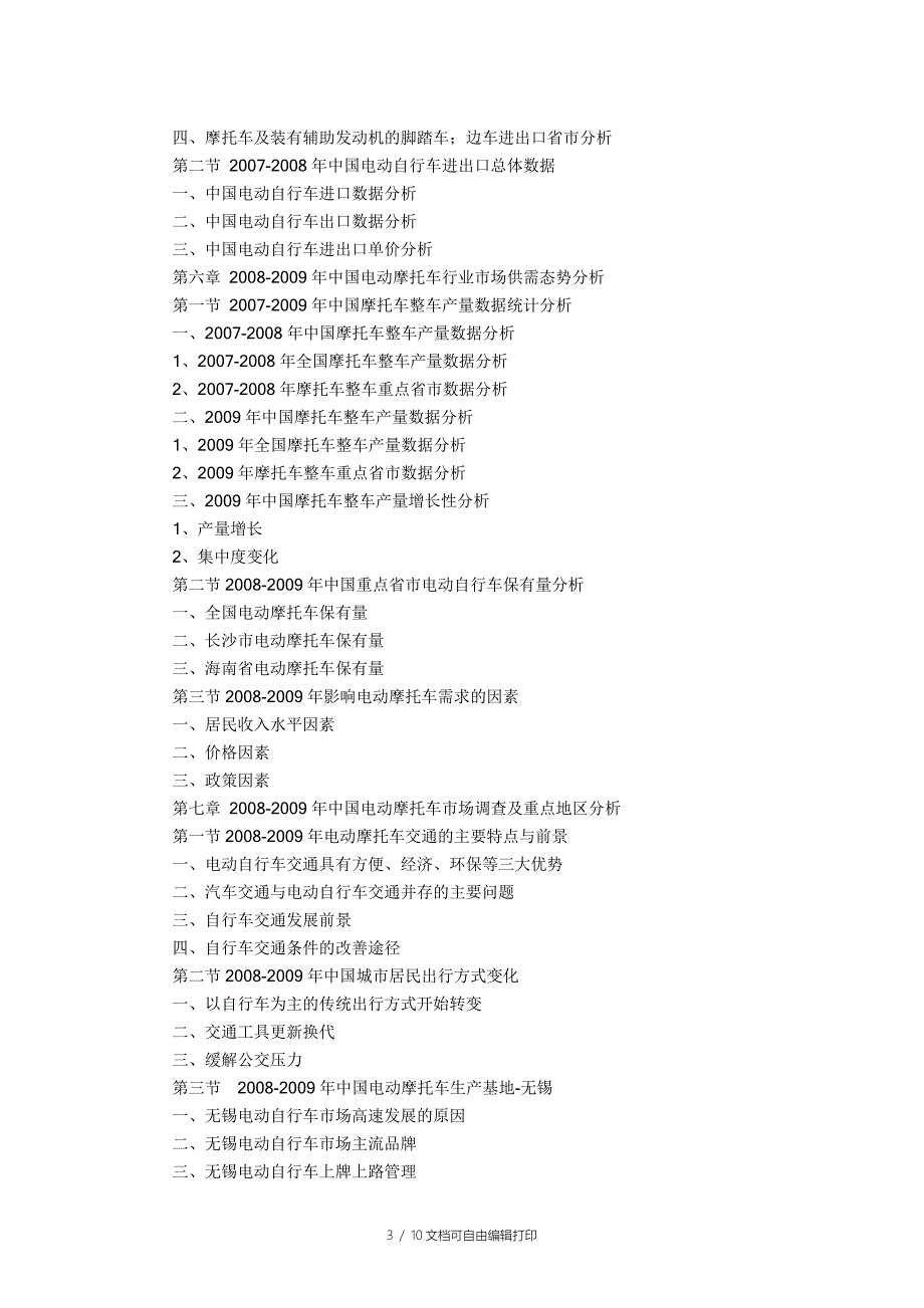 中国电动摩托车市场竞争格局与投资前景分析报告_第3页