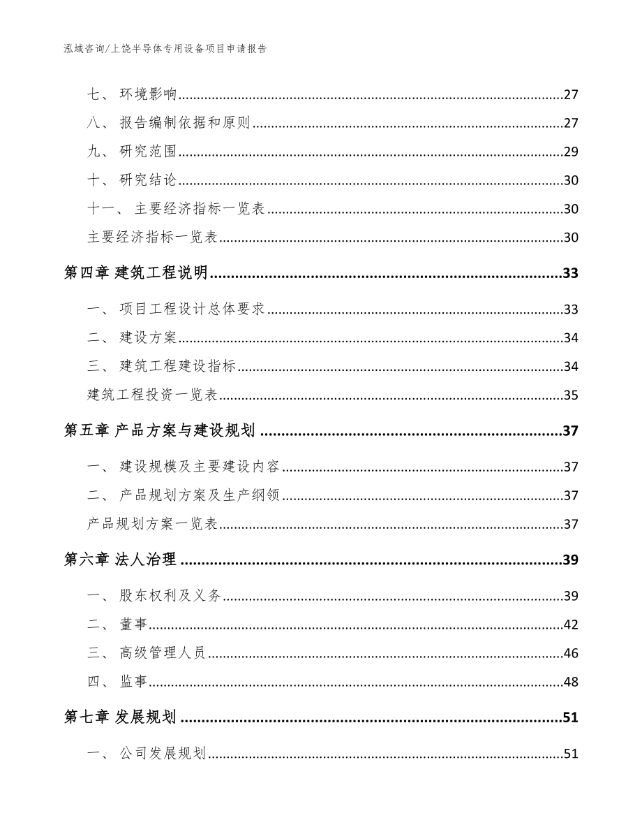 上饶半导体专用设备项目申请报告_模板范本_第3页