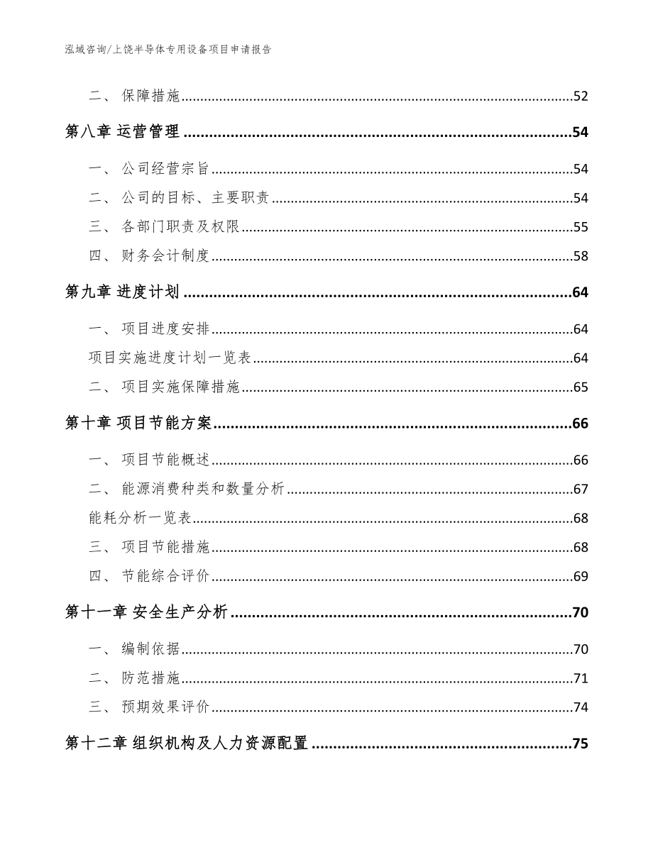 上饶半导体专用设备项目申请报告_模板范本_第4页