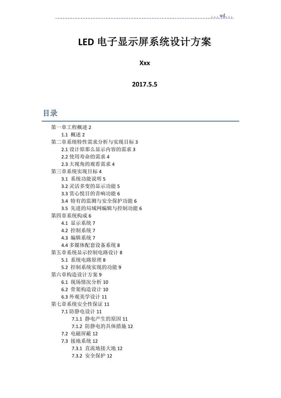 LED电子显示屏系统设计方案和对策和对策_第1页