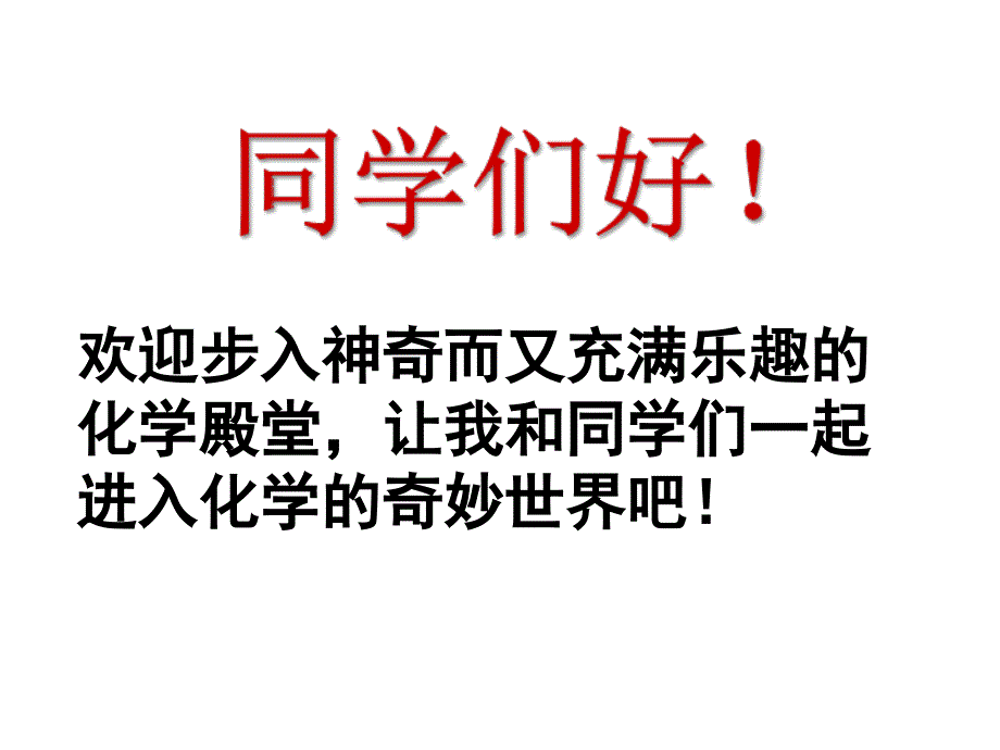 鲁教版初三化学新第一单元步入化学殿堂第一节化学真奇妙_第1页