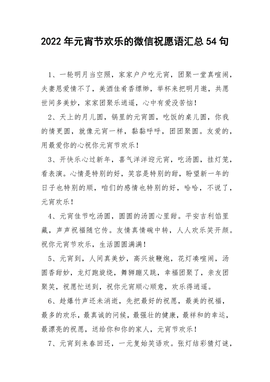 2022年元宵节欢乐的微信祝愿语汇总54句_第1页