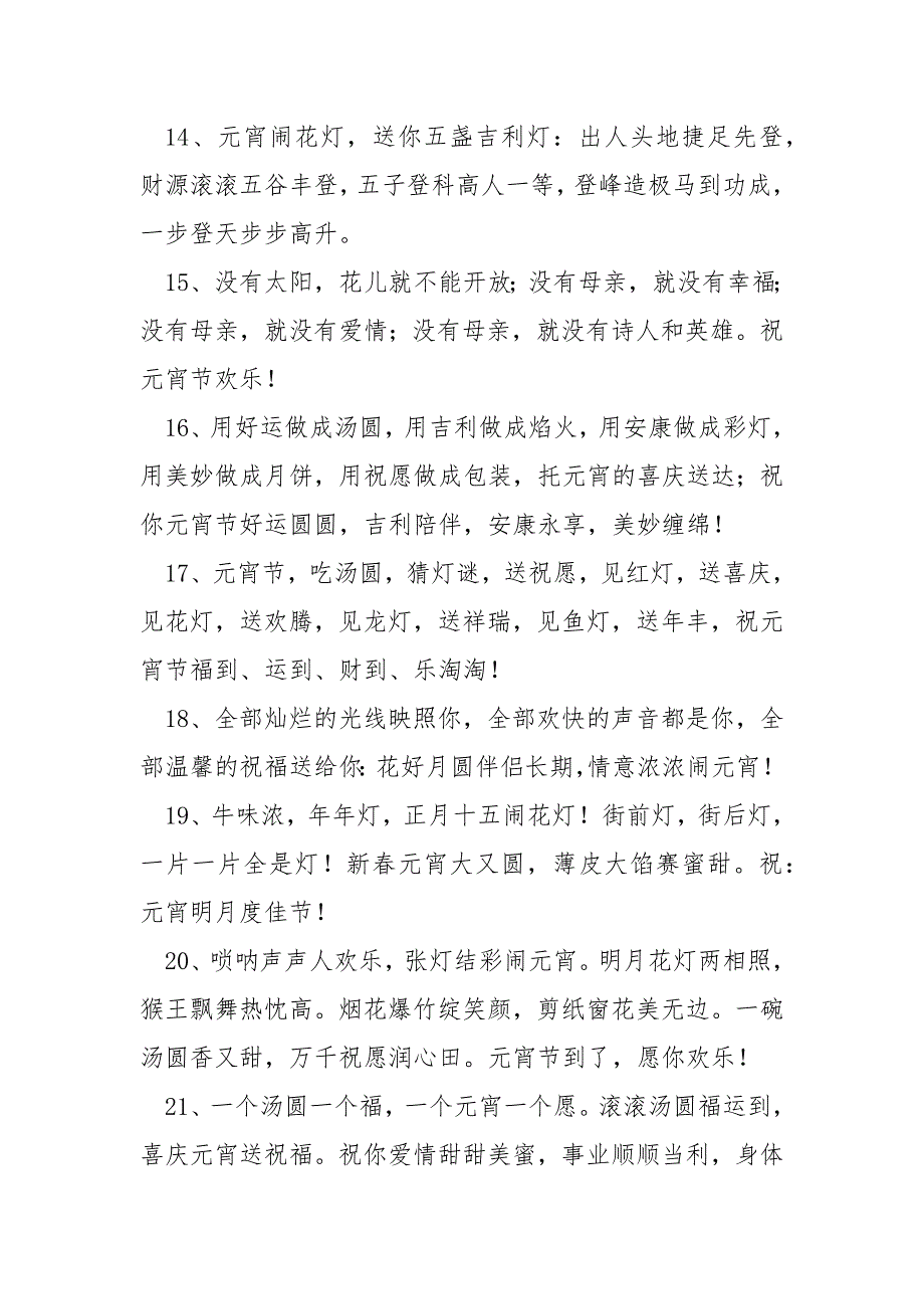 2022年元宵节欢乐的微信祝愿语汇总54句_第3页