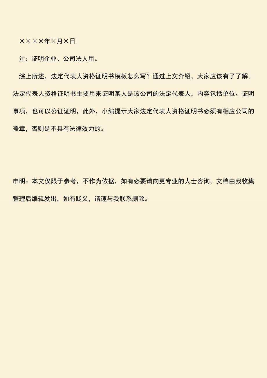 推荐下载：法定代表人资格证明书模板怎么写.doc_第4页