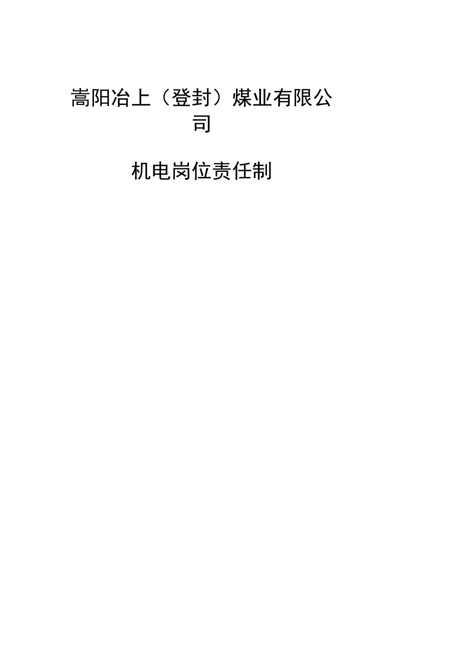 机电科各工种岗位责任制汇总_第1页