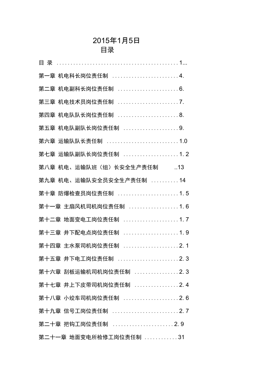 机电科各工种岗位责任制汇总_第2页