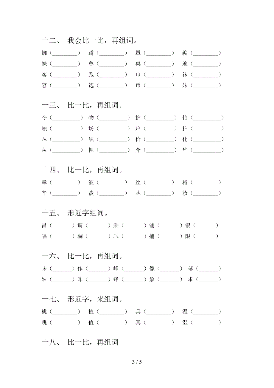 部编二年级下册语文形近字考点知识练习_第3页