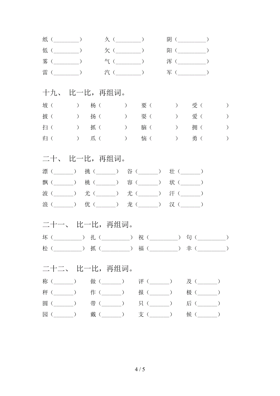 部编二年级下册语文形近字考点知识练习_第4页