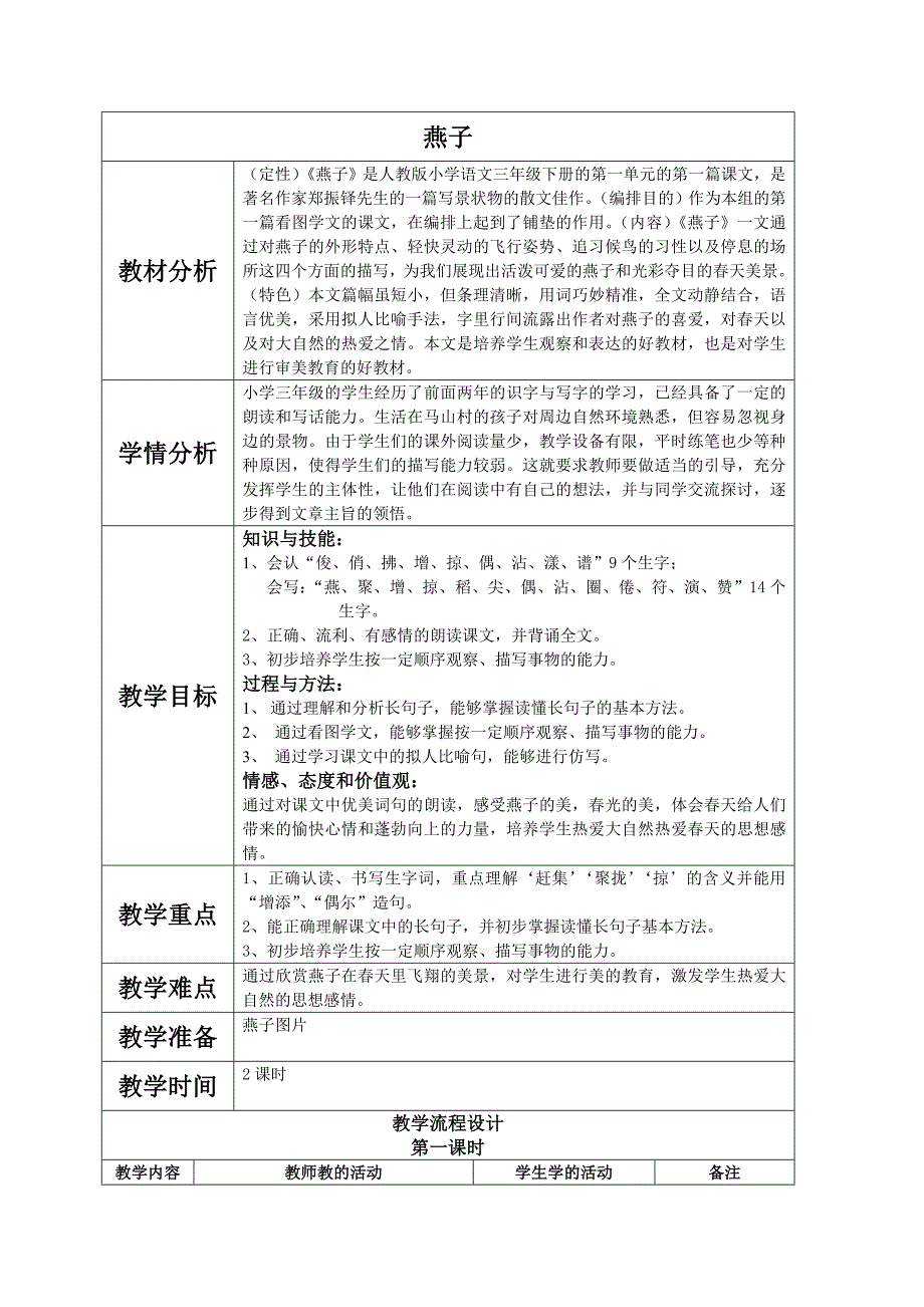 104_燕子_教学设计加祥案(新).doc_第1页