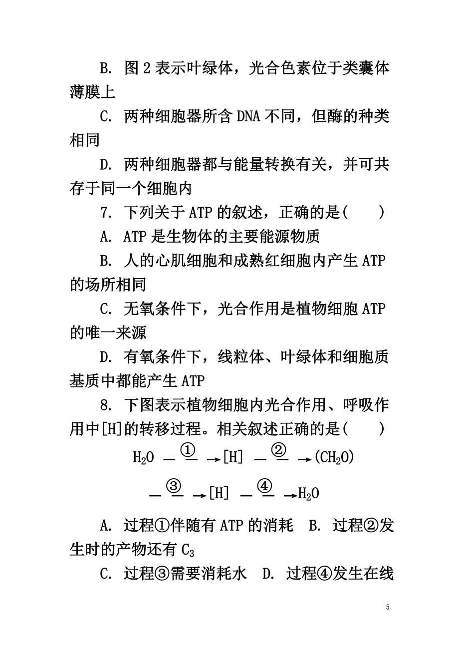 江苏省普通高等学校2021年高三生物招生考试模拟测试试题（二）_第5页