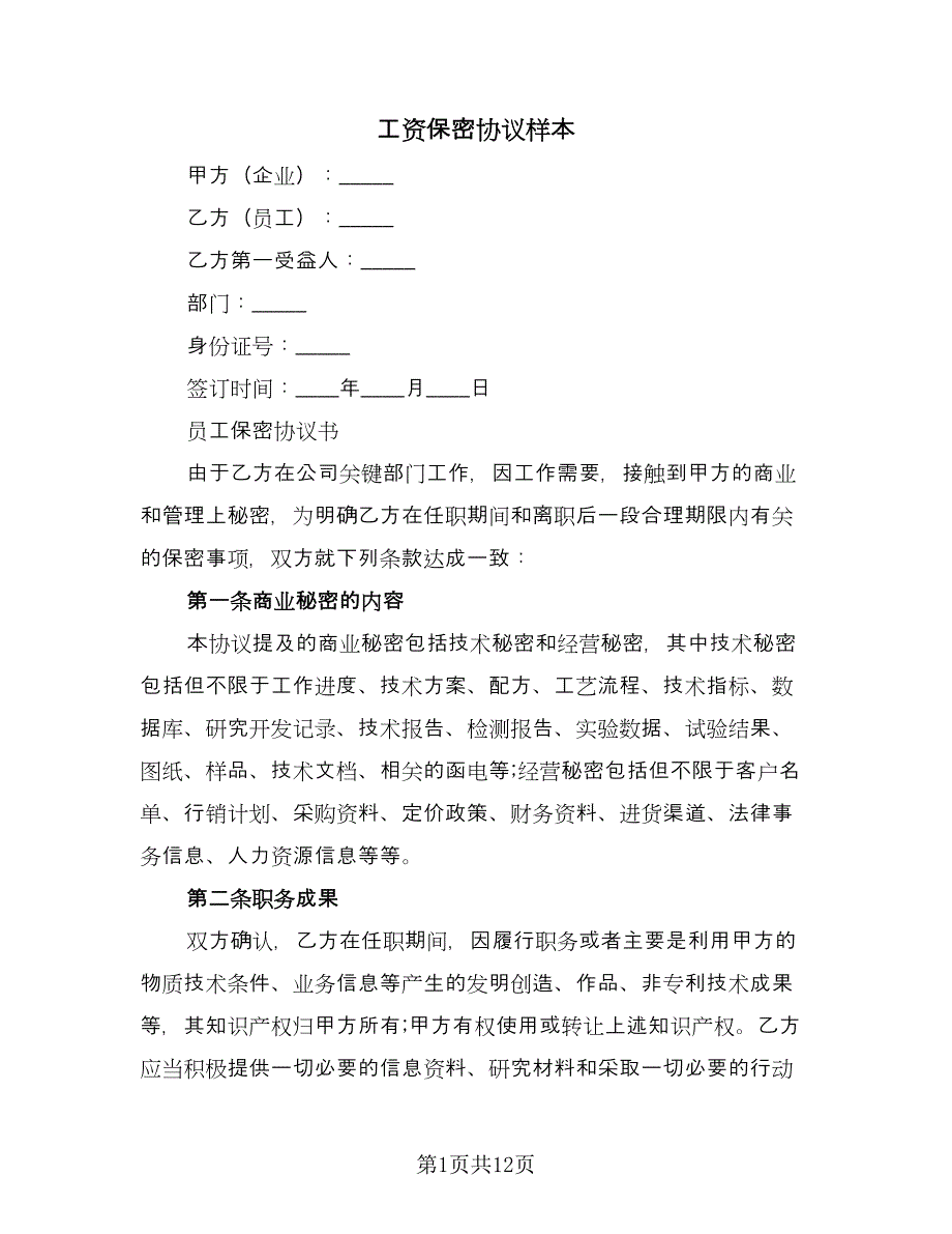 工资保密协议样本（四篇）.doc_第1页