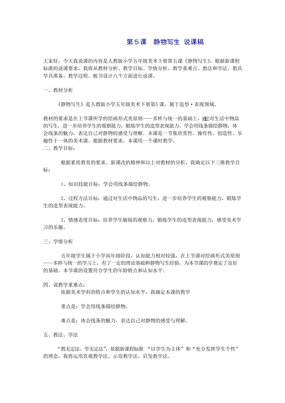 人教版小学美术五年级下册第5课静物写生说课稿_第1页