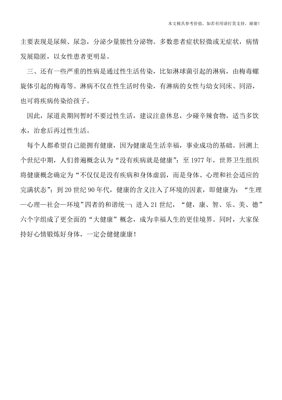 不育患者8成与尿道炎有关-尿道炎患者慎过性生活(健康前行-医路护航).doc_第4页