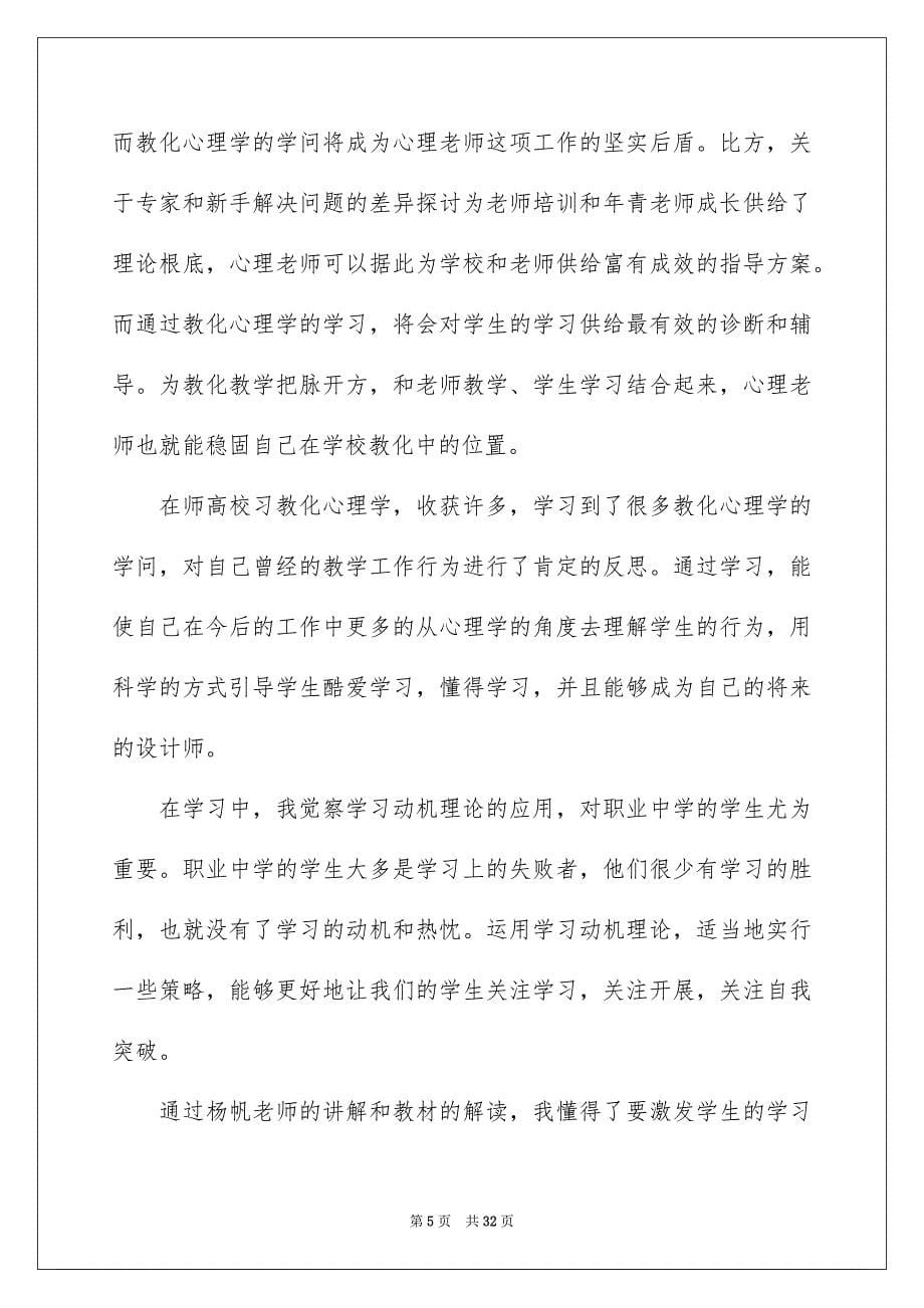 2023年心理教育的心得体会12范文.docx_第5页