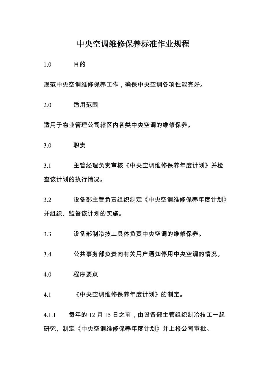 中央空调维修保养标准作业规程39681198_第1页