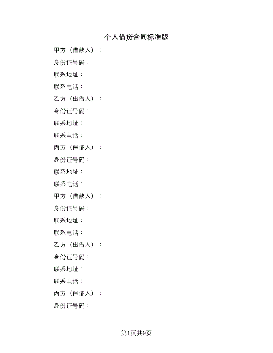 个人借贷合同标准版（5篇）.doc_第1页