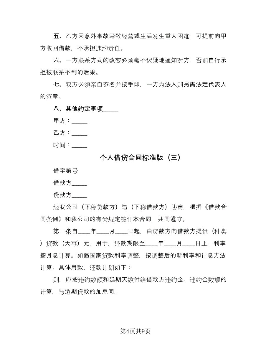 个人借贷合同标准版（5篇）.doc_第4页