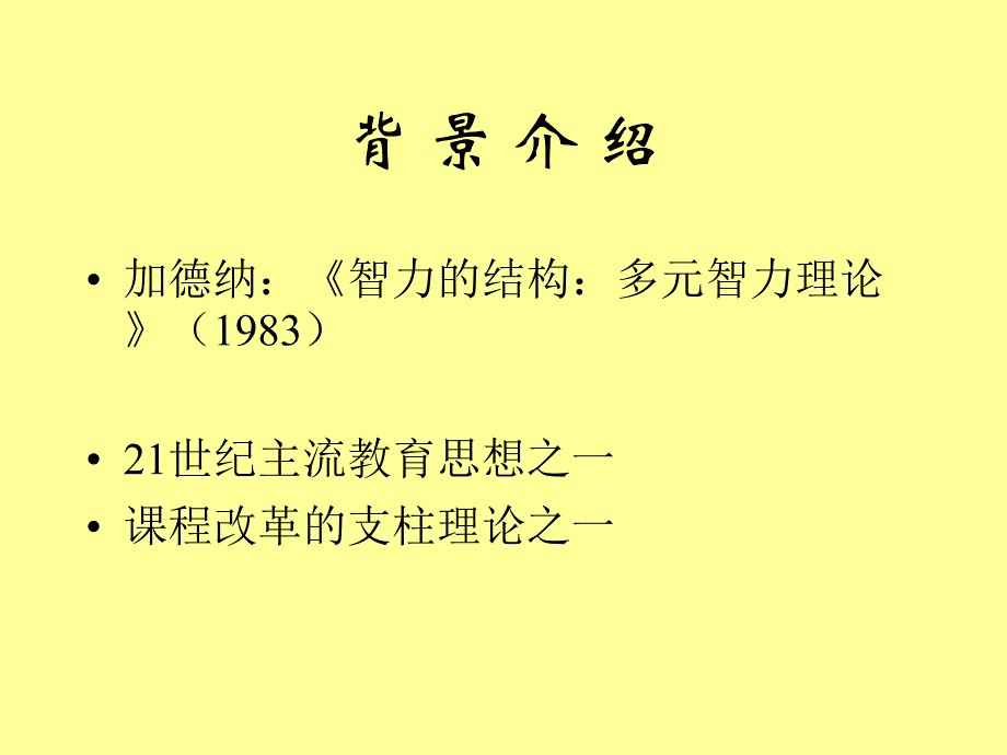 多元智能理论及其应用_第3页