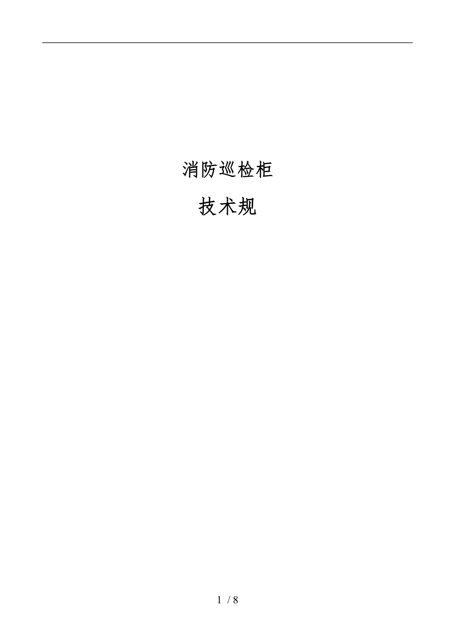 消防巡检柜技术规范标准_第1页