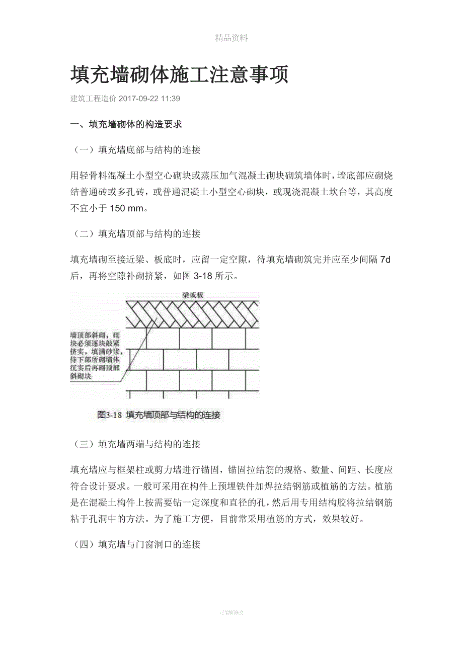 填充墙砌体施工注意事项.doc_第1页