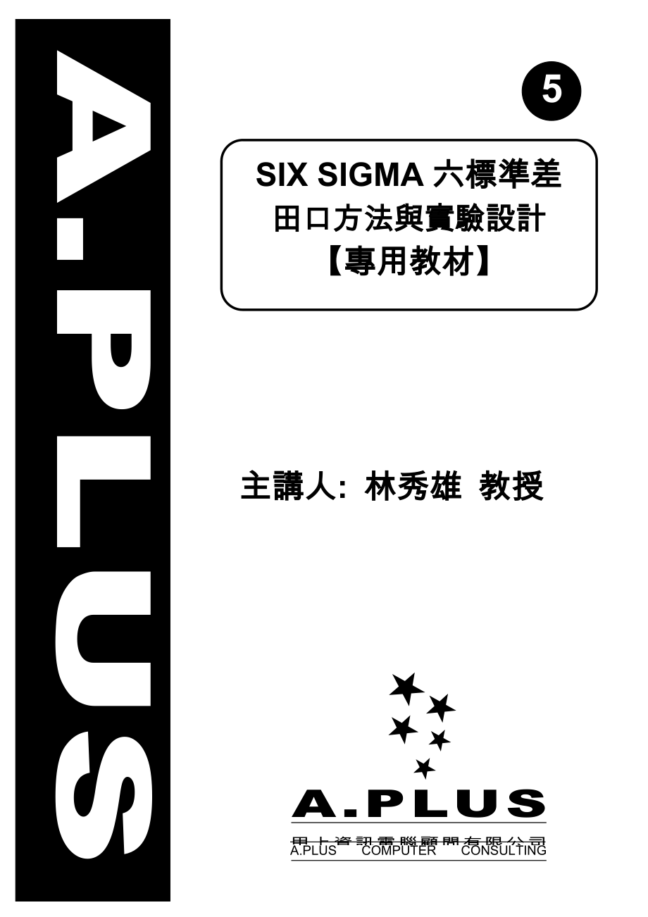 (5)SIX SIGMA六标准差-田口方法与实验设计-_第1页