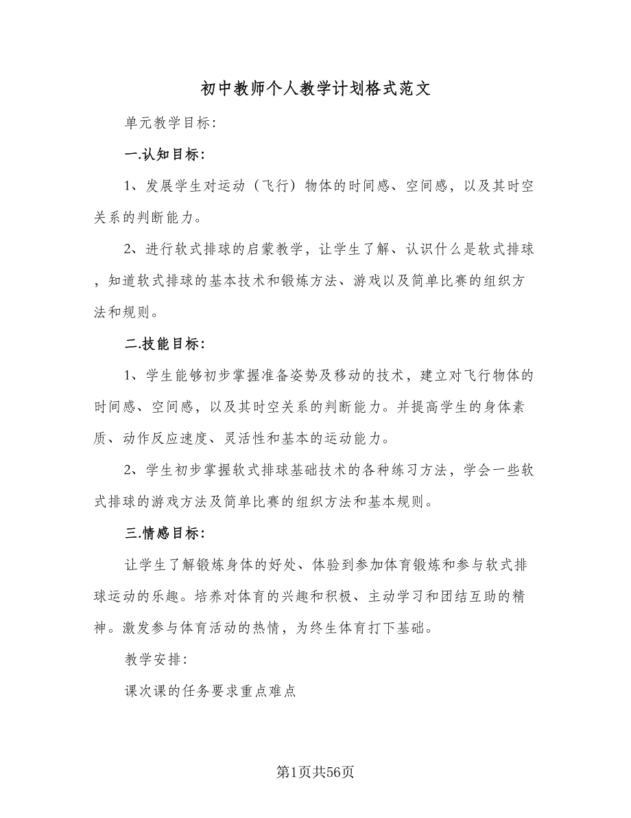 初中教师个人教学计划格式范文（五篇）.doc_第1页