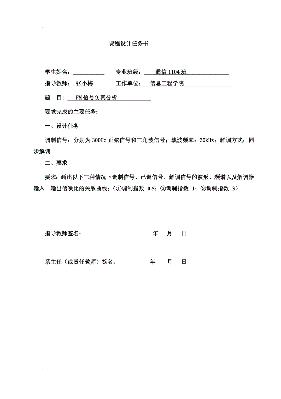 fm信号仿真分析课程设计说明书_第1页