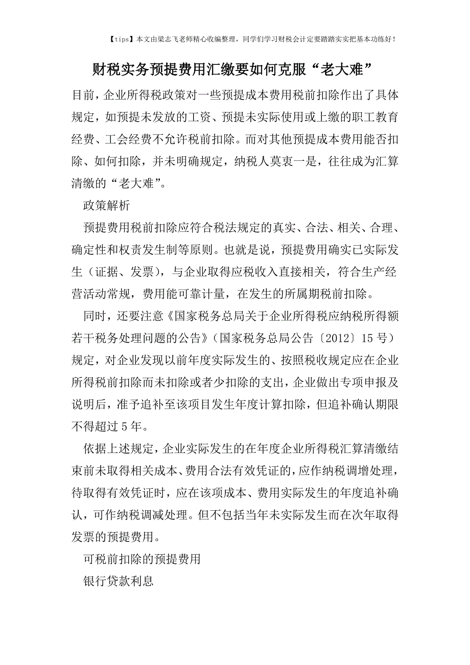 财税实务预提费用汇缴要如何克服“老大难”.doc_第1页