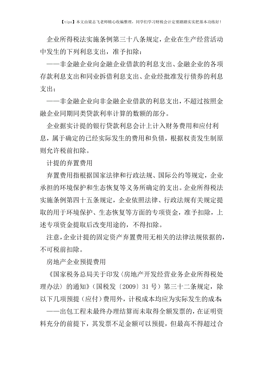 财税实务预提费用汇缴要如何克服“老大难”.doc_第2页