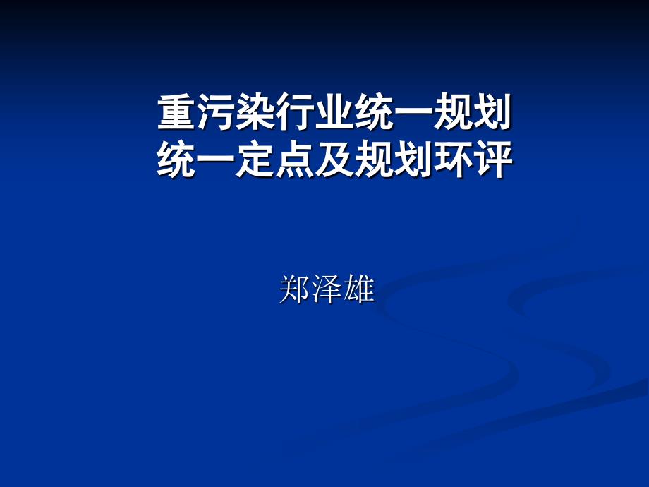 重污染行业统一规划统一定点及规划环评_第1页