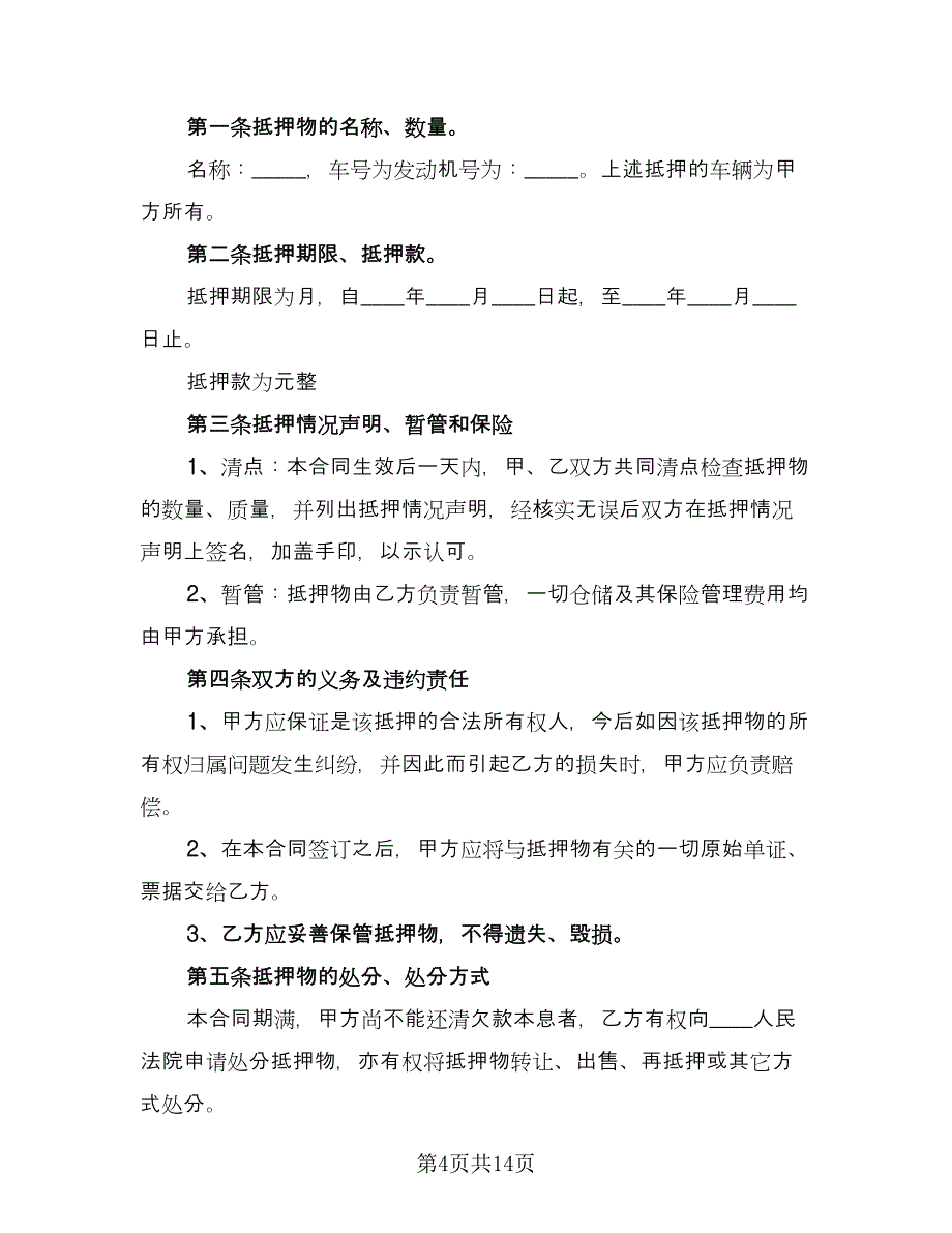 抵押车辆借款合同官方版（六篇）_第4页