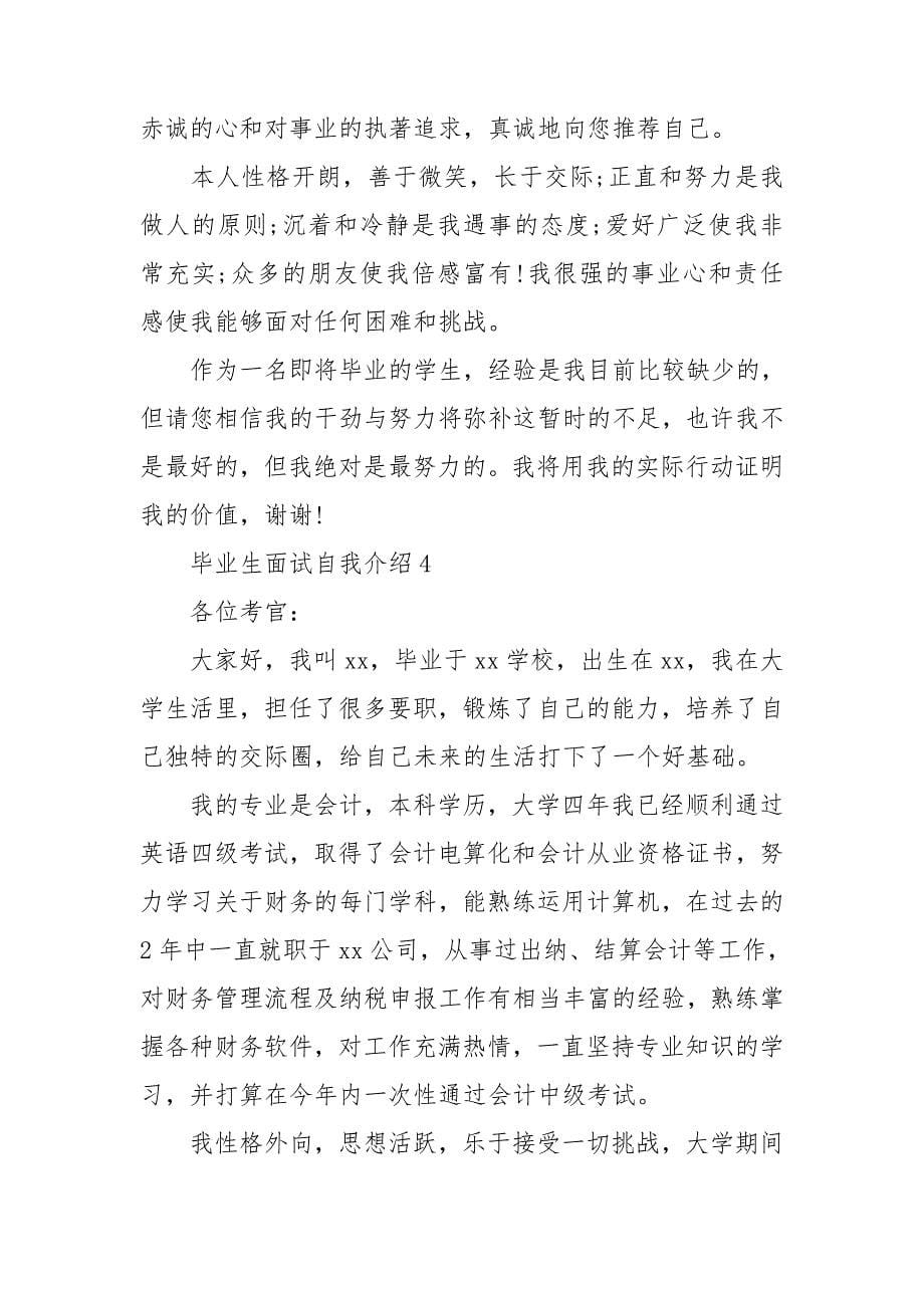 毕业生面试自我介绍15篇.doc_第5页