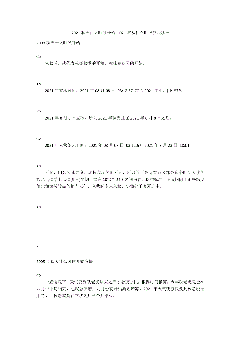 2021秋天什么时候开始 2021年从什么时候算是秋天_第1页