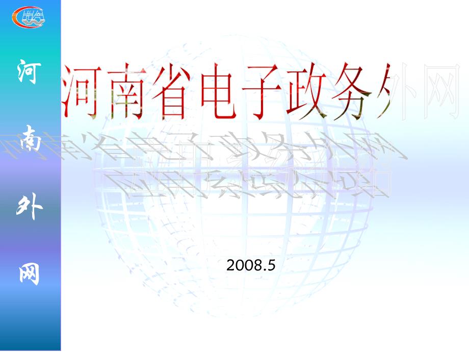 河南政务外网应用系统介绍_第1页