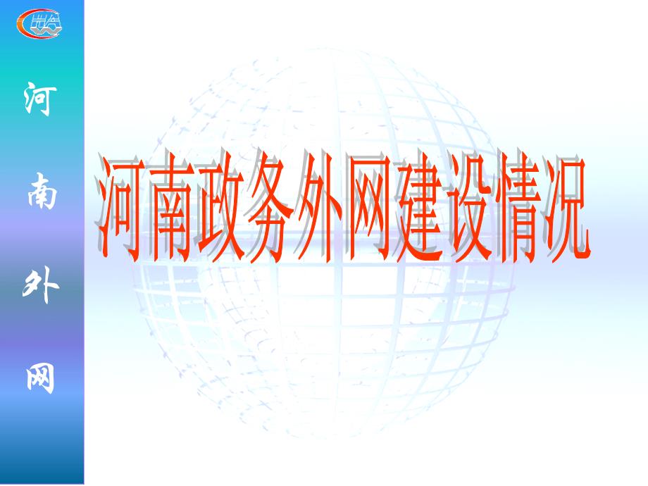 河南政务外网应用系统介绍_第3页