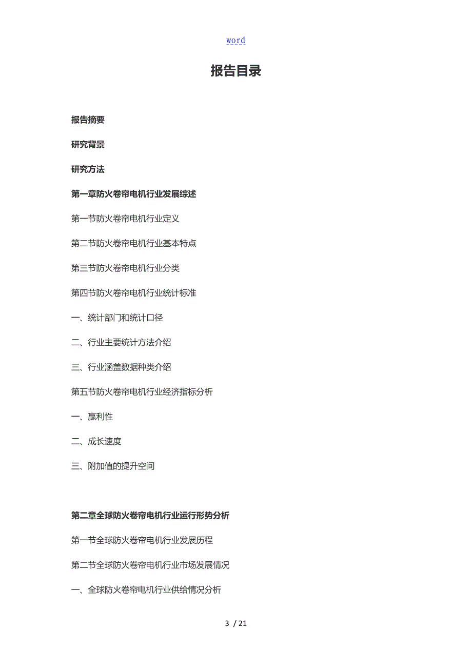 2016-2021年防火卷帘电机行业深度调研及发展前景研究资料报告材料_第3页