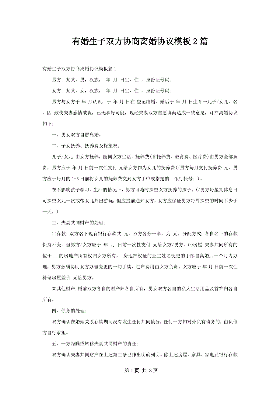 有婚生子双方协商离婚协议模板2篇_第1页