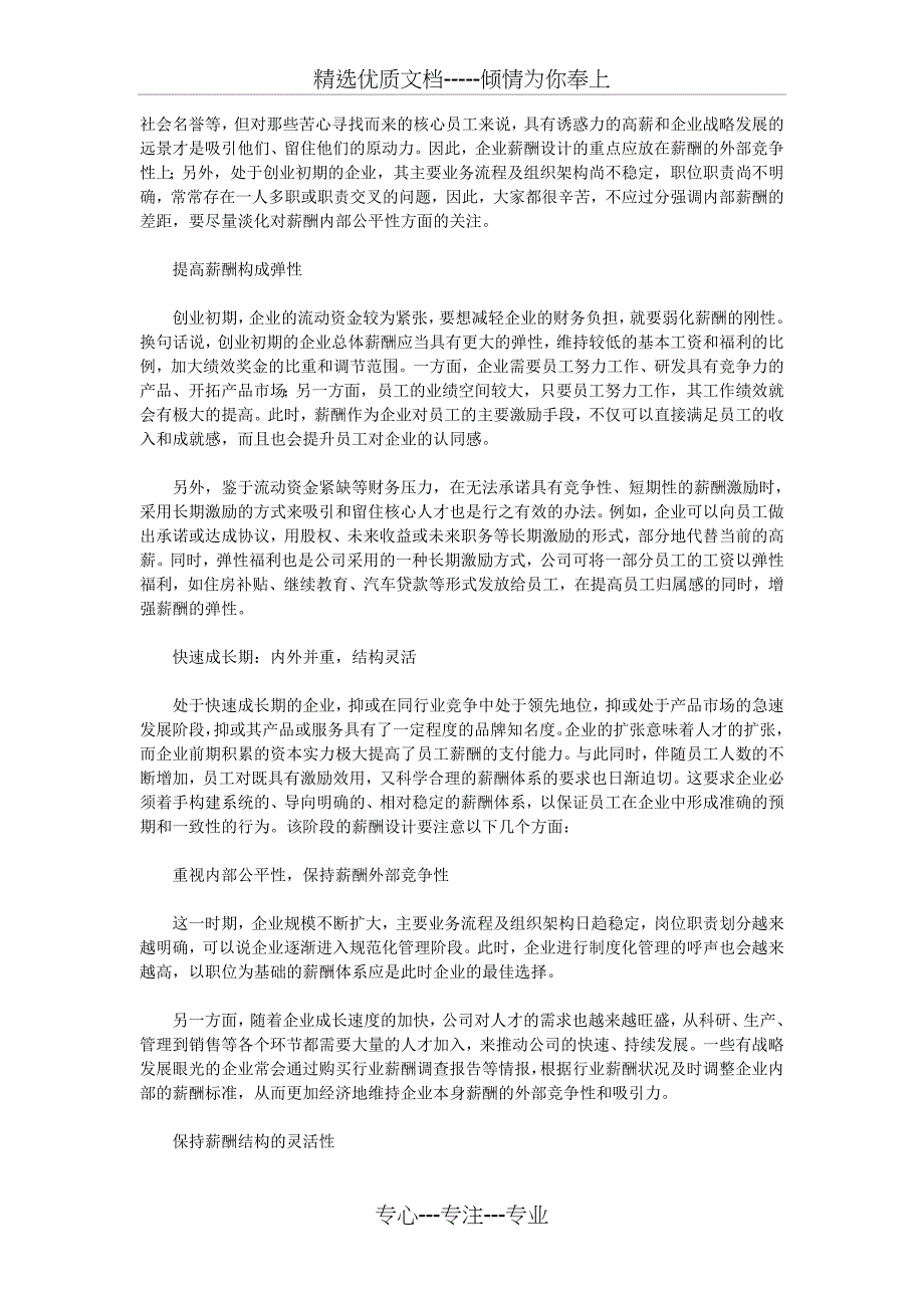 企业生命周期里的薪酬策略_第2页