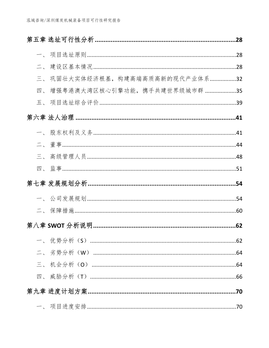 深圳煤炭机械装备项目可行性研究报告（范文模板）_第3页