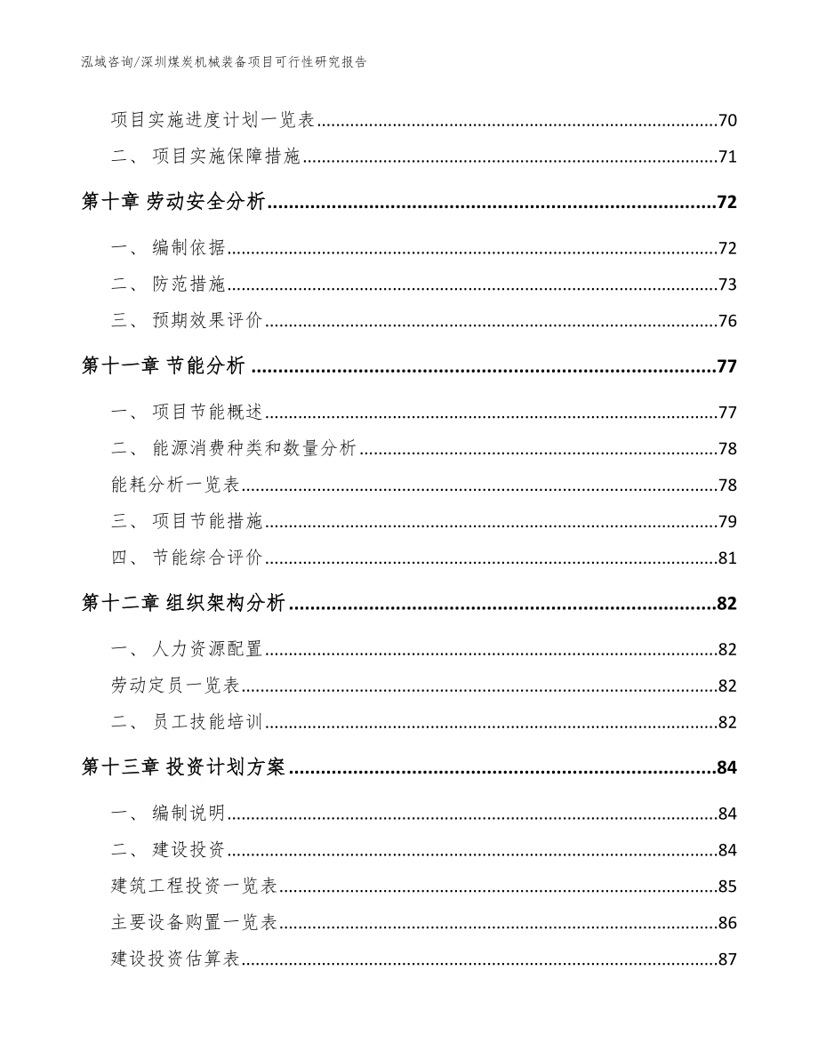 深圳煤炭机械装备项目可行性研究报告（范文模板）_第4页