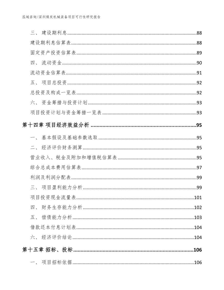 深圳煤炭机械装备项目可行性研究报告（范文模板）_第5页