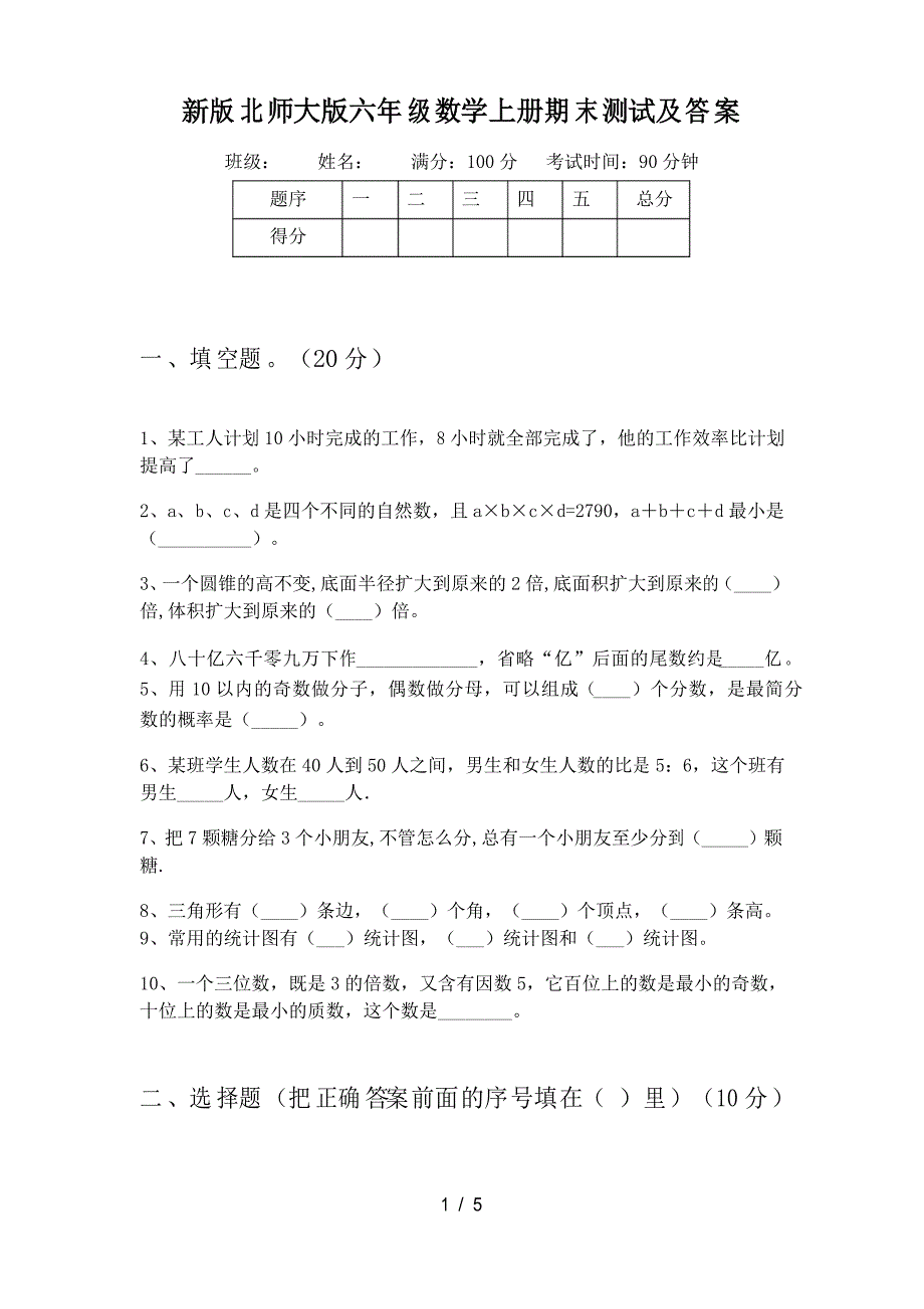 新版北师大版六年级数学上册期末测试及答案_第1页