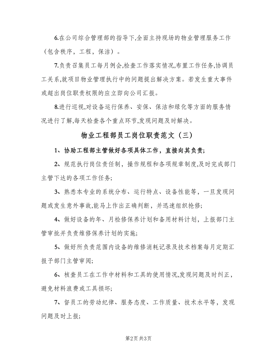 物业工程部员工岗位职责范文（三篇）.doc_第2页