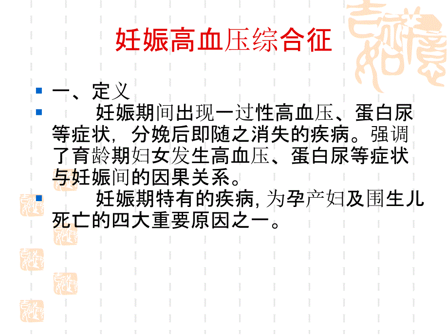 妊高症的护理查房_第2页