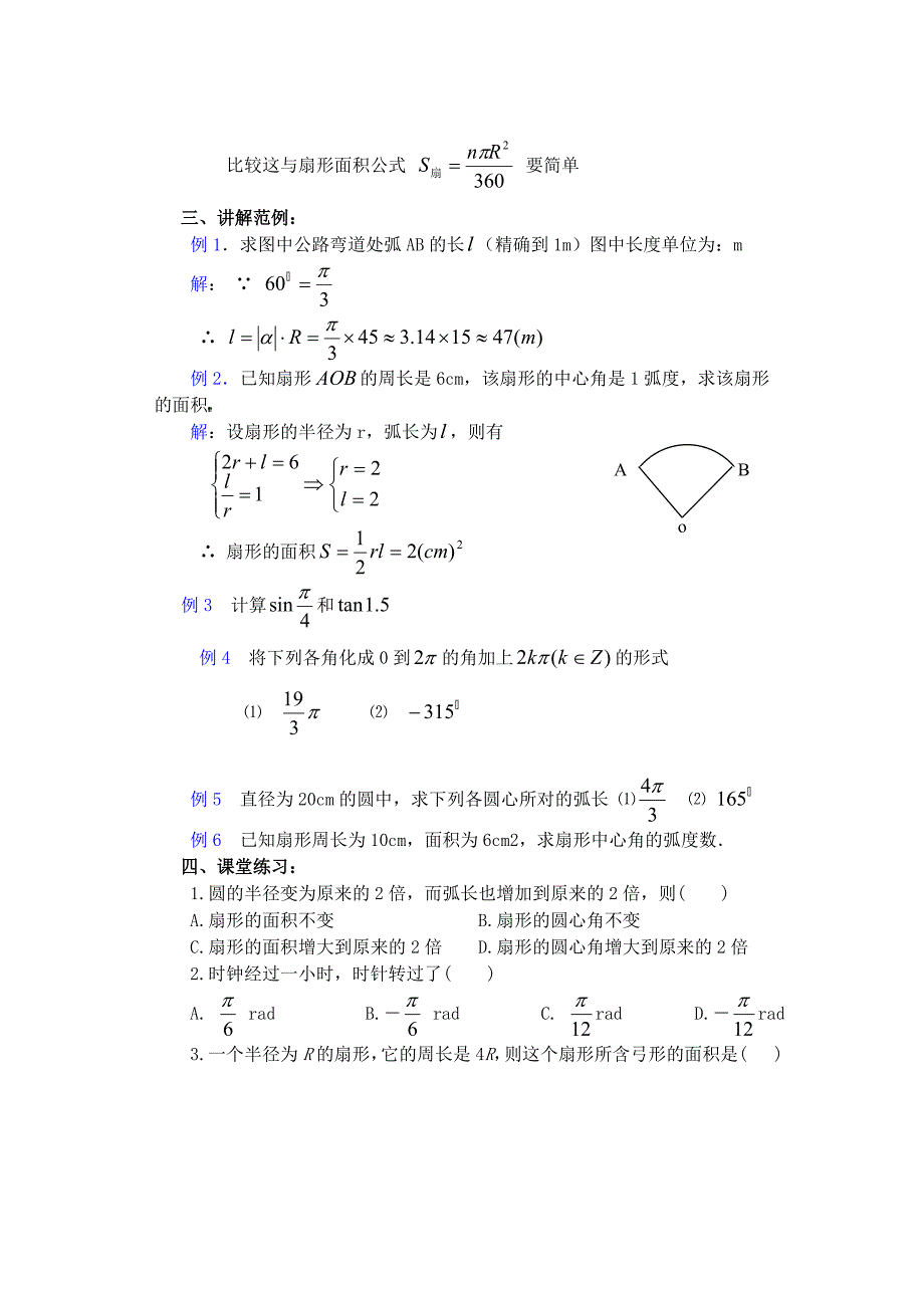 高中数学 4.2弧度制（二）教案 新人教A版必修4_第3页