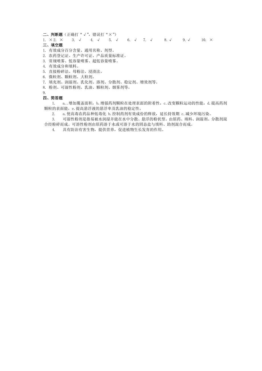 (完整版)植物化学保护题库资料.doc_第5页